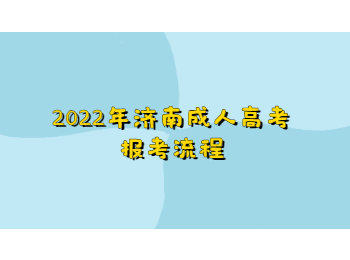 济南成人高考报考流程