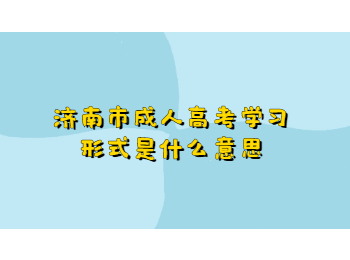 济南市成人高考学习形式