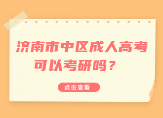 济南市中区成人高考可以考研吗？