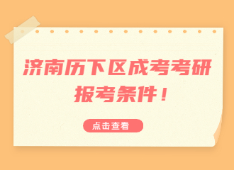 济南历下区成考考研报考条件！