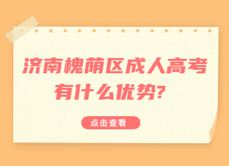 济南槐荫区成人高考有什么优势?