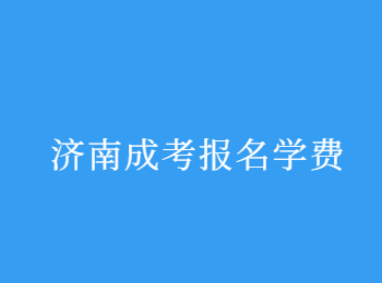 济南成考报名学费