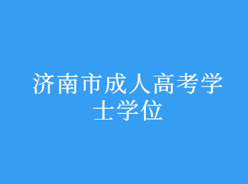济南市成人高考学士学位