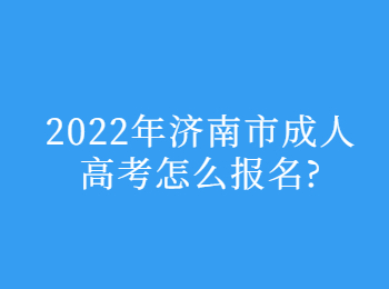 济南市成人高考 济南成人高考