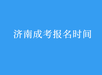 济南成考 济南成考报名时间 