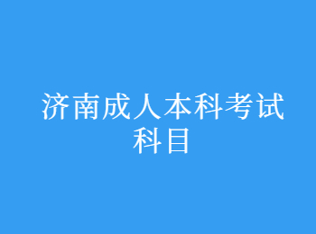 济南成人本科考试科目