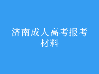 济南成人高考报考材料