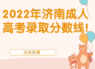 2022年济南成人高考录取分数线！