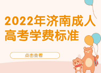 2022年济南成人高考学费标准