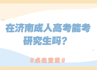 在济南成人高考能考研究生吗？