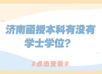 济南函授本科有没有学士学位？