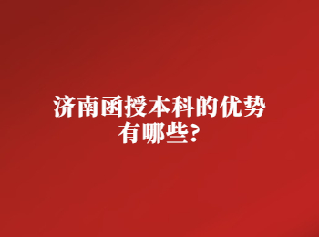 济南函授本科 济南函授