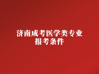 济南成考医学类专业报考条件