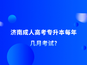 济南成人高考专升本