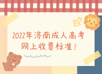 2022年济南成考网上收费标准！