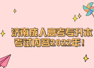 济南成人高考专升本考试内容2022年！