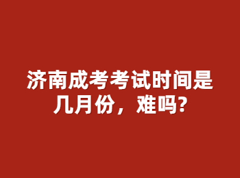 济南成考考试时间 济南成考