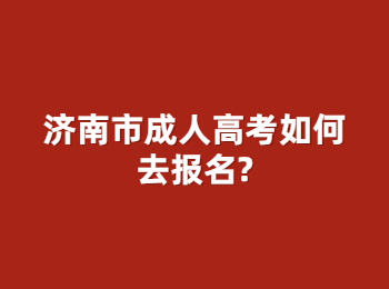 济南市成人高考