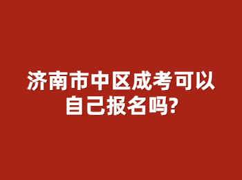 济南市中区成考 市中区成考 