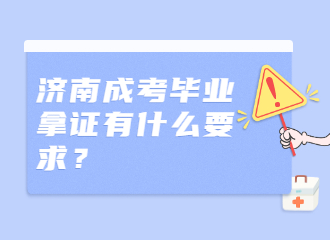 济南成考毕业拿证有什么要求？