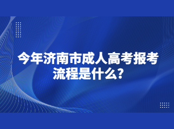 济南市成人高考报考流程