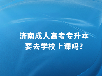 济南成人高考专升本