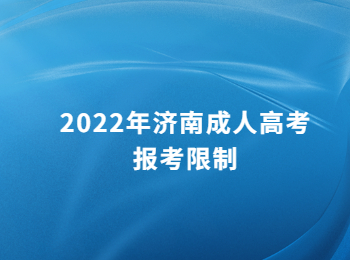 济南成人高考报考限制