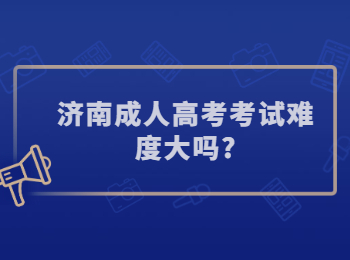 济南成人高考考试难度