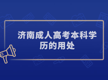 济南成人高考本科学历