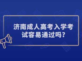 济南成人高考入学考试