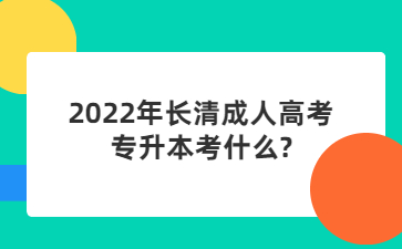 长清成人高考专升本