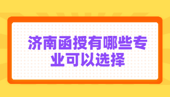 济南函授有哪些专业