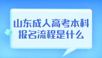 山东成人高考本科报名流程