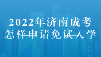 济南成考怎样申请免试入学