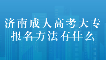 济南成人高考大专报名方法