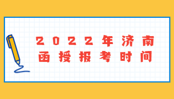 济南函授报考时间