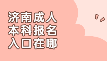 济南成人本科报名入口