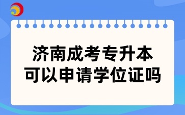 济南成考专升本可以申请学位证吗