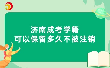 济南成考学籍可以保留多久不被注销